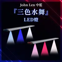 在飛比找蝦皮購物優惠-💓免運💓Johnlen-中藍【三色水舞LED燈 淡水/海水 