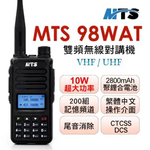 【MTS】MTS 98WAT雙頻對講機(10W)