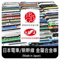 在飛比找蝦皮購物優惠-【JPDG】日本トレーン(Trane)合金火車、電車、新幹線