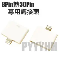 在飛比找Yahoo!奇摩拍賣優惠-8Pin 轉 30Pin 轉接頭 轉接器 iPad Mini