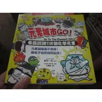 在飛比找蝦皮購物優惠-【一品冊】《元素城市GO！看圖認識118個化學元素》∣八方出