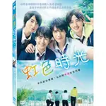 虹色時光 (天馬行空)DVD