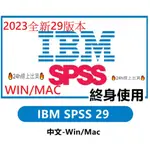 🔥24H線上出貨🔥 SPSS 29 28 27 26 WIN 數據分析軟體 一鍵安裝 終身使用 永久使用