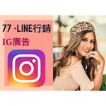 77LINE行銷-新服務-IG廣告行銷-社群開發經營必備使用