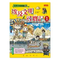 在飛比找樂天市場購物網優惠-世界文明尋寶記02：埃及文明尋寶記01