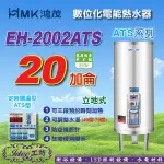 鴻茂《EH-2002ATS》電熱水器 20加侖 ATS系列 數位化定時調溫型 立地式電能熱水器 -【IDEE 工坊】
