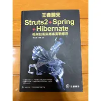 在飛比找蝦皮購物優惠-王者歸來:Struts2+Spring+Hibernate框