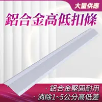 在飛比找PChome24h購物優惠-130-HBA031090AA 鋁色鋁合金高低扣條