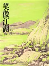 在飛比找TAAZE讀冊生活優惠-笑傲江湖（2）平裝版