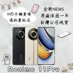 ☁️10%蝦幣回饋☁️ ✨全新庫存機✨🧾含稅附發票 REALME 11 PRO 5G 億級精品街拍機 (8G/256G)