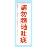 在飛比找PChome商店街優惠-【新潮指示標語系列】EK貼牌-請勿隨地吐痰EK-354/個