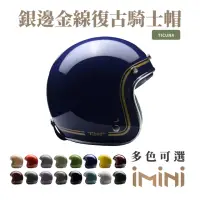 在飛比找momo購物網優惠-【Chief Helmet】Ticuna 素色金線 海軍藍 