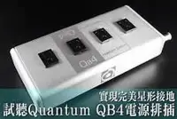 在飛比找Yahoo!奇摩拍賣優惠-強崧音響 NORDOST QUANTUM QB4 MK2