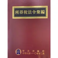 在飛比找蝦皮商城優惠-所得稅法令彙編110年版[精裝] 財政部法制處 繁體中文 內