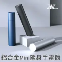 在飛比找momo購物網優惠-【小米】小米有品 潮牌 隨身手電筒(電池式 鋁合金 小米 手