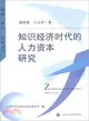 知識經濟時代的人力資本研究（簡體書）