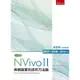NVivo 11與網路質性研究方法論[93折]11100832981 TAAZE讀冊生活網路書店