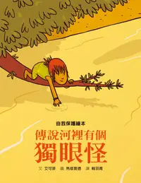 在飛比找誠品線上優惠-傳說河裡有個獨眼怪