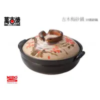 在飛比找蝦皮購物優惠-日本萬古燒 MM-450-3 10號古木梅砂鍋/湯鍋/陶鍋/