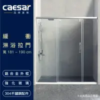 在飛比找momo購物網優惠-【CAESAR 凱撒衛浴】無框一字型橫拉式緩衝淋浴拉門(寬1