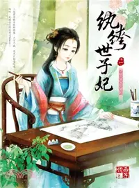 在飛比找三民網路書店優惠-紈絝世子妃卷一：初生嫡女不畏虎