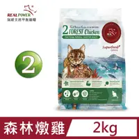 在飛比找PChome24h購物優惠-【Real Power 瑞威】天然平衡貓糧2號 森林燉雞 2