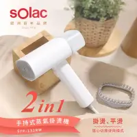 在飛比找momo購物網優惠-【西班牙SOLAC】2in1手持蒸氣掛燙機/殺菌除蟎/電熨斗