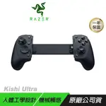 RAZER KISHI ULTRA 手機遊戲控制器 多系統相容 TYPE-C 電競手把 雷蛇手把