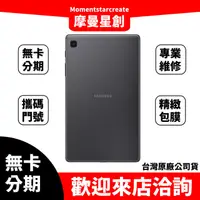 在飛比找蝦皮購物優惠-☆摩曼星創☆無卡分期SAMSUNG Galaxy Tab A