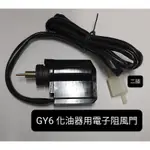 ☆ 化油器 配件 ☆ 光陽 豪邁 GY6 50CC 80CC 100CC 125CC 150CC 化油器 電子阻風門