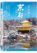 卡瓦納X京都自由自在：四季行事、歷史遺產、奇蹟絕景、人文古事，品味深度私京選(附京都美食‧咖啡188間別冊)