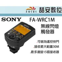 在飛比找蝦皮購物優惠-《喆安數位》SONY FA-WRC1M 原廠無線引閃器 可當