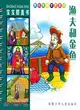 寶寶膝蓋書：漁夫和金魚（簡體書）