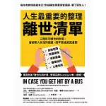 人生最重要的整理，離世清單：三階段守護你的財富， 留給家人永恆的遺愛，而不是遺憾或遺恨 (電子書)