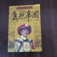 在飛比找蝦皮購物優惠-【臻心二手書】康熙帝國(下冊)_朱蘇進/胡建新/安F5<二手