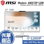 MSI 微星 MODERN AM272P 12M-430TW 27吋 AIO 電腦 I7/1TB SSD 光華