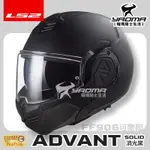 LS2 安全帽 FF906 ADVANT 素色 消光黑 霧面 後掀式 可樂帽 汽水帽 內鏡 公司貨 排齒扣 耀瑪騎士