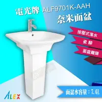 在飛比找Yahoo!奇摩拍賣優惠-ALEX 電光牌 ALF9701K-AAH 奈米面盆 洗臉盆