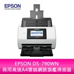 【新北中和】【升級保固3年】EPSON DS-790WN 商用高速A4雲端網路旗艦掃描器