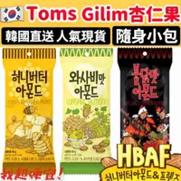在飛比找蝦皮購物優惠-【我超便宜‼️】Tom’s Gilim杏仁果🇰🇷 小包🍬韓國