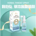 |超特惠 | 現貨| 利伯弘草本喉嚨噴劑 HERBAL THROAT SPRAY / OXI-HERB多氧寶 養生膠囊