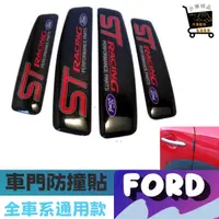 在飛比找蝦皮購物優惠-FORD 車門防撞貼 防撞條 FOCUS KUGA FIES