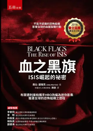 血之黑旗: ISIS崛起的祕密