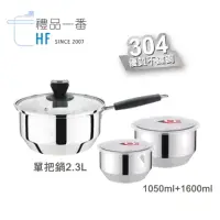 在飛比找momo購物網優惠-【禮品一番】304調理單把鍋1+2超值組HF-937(單把鍋