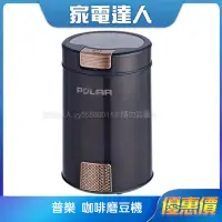 在飛比找蝦皮購物優惠-家電達人⚡現貨🔜【POLAR普樂】 咖啡磨豆機 PL-712