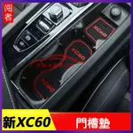 富豪門槽墊 富豪 XC60 門槽墊 硅膠防滑墊 18-22款 XC60 門槽墊 適用於 18-20款 VOLVO 水杯墊