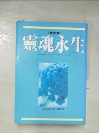 在飛比找樂天市場購物網優惠-【書寶二手書T1／宗教_BA6】靈魂永生-賽斯書_Jame 