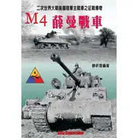在飛比找momo購物網優惠-【MyBook】M4薛曼中戰車：二次世界大戰美國陸軍主戰車之