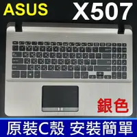 在飛比找樂天市場購物網優惠-ASUS X507 C殼 銀色 繁體中文 鍵盤 X507 X