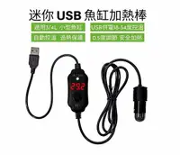 在飛比找樂天市場購物網優惠-[3玉山網] USB迷你加熱棒10W 魚缸加溫棒18-34度